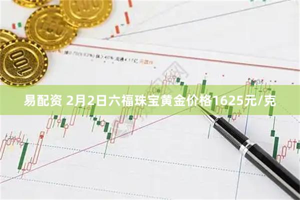 易配资 2月2日六福珠宝黄金价格1625元/克